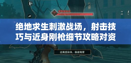 绝地求生刺激战场，射击技巧与近身刚枪细节攻略对资源管理效率的关键性提升