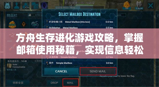 方舟生存进化游戏攻略，掌握邮箱使用秘籍，实现信息轻松发送与接收