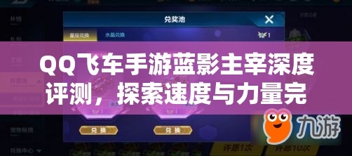 QQ飞车手游蓝影主宰深度评测，探索速度与力量完美融合的极致体验