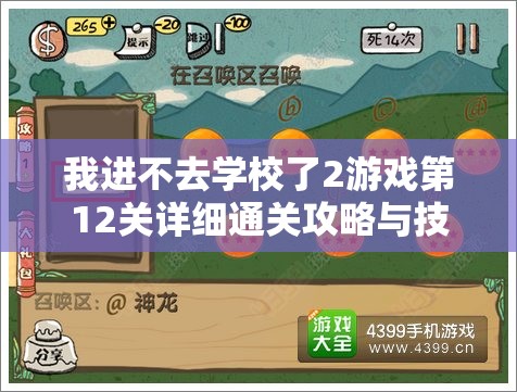 我进不去学校了2游戏第12关详细通关攻略与技巧解析