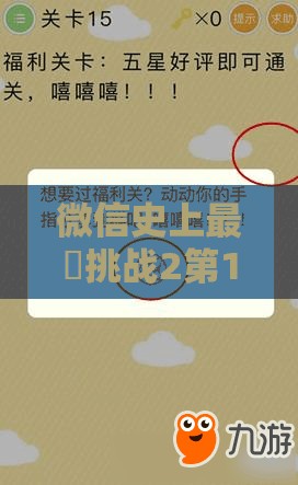 微信史上最囧挑战2第15关攻略，揭秘解锁字迷宫的独门秘籍与技巧