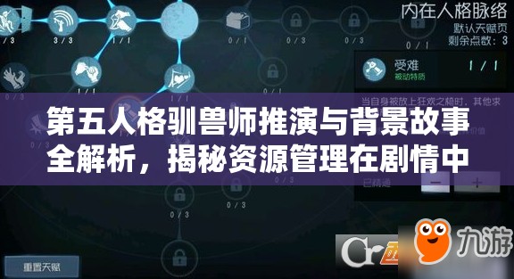 第五人格驯兽师推演与背景故事全解析，揭秘资源管理在剧情中的艺术运用