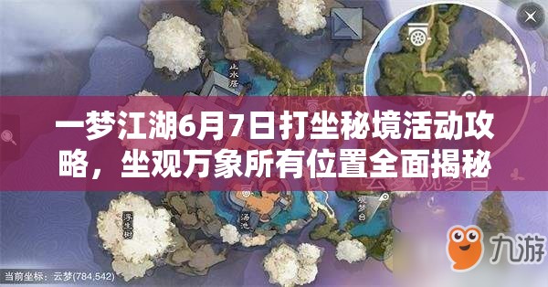 一梦江湖6月7日打坐秘境活动攻略，坐观万象所有位置全面揭秘