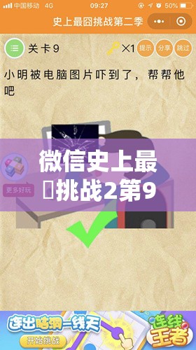 微信史上最囧挑战2第9关通关秘籍，深度图文攻略解析与策略价值最大化指南