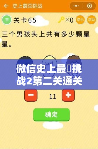 微信史上最囧挑战2第二关通关秘籍，深度图文攻略助你轻松过关