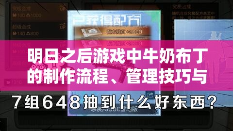 明日之后游戏中牛奶布丁的制作流程、管理技巧与价值最大化策略