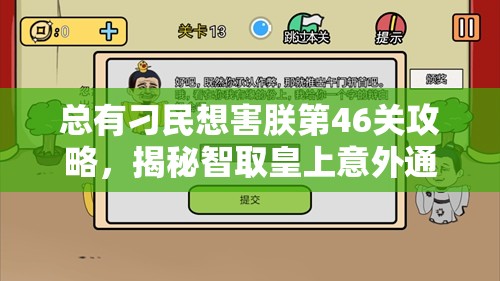 总有刁民想害朕第46关攻略，揭秘智取皇上意外通关的独家秘籍