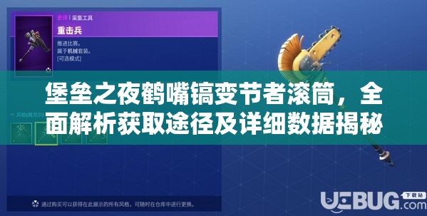 堡垒之夜鹤嘴镐变节者滚筒，全面解析获取途径及详细数据揭秘