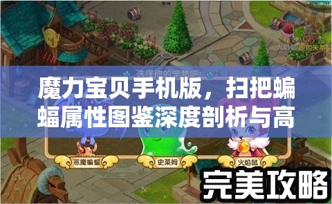 魔力宝贝手机版，扫把蝙蝠属性图鉴深度剖析与高效资源管理策略