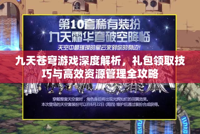 九天苍穹游戏深度解析，礼包领取技巧与高效资源管理全攻略