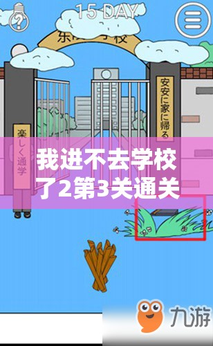 我进不去学校了2第3关通关攻略详解，掌握资源管理策略，轻松突破难关