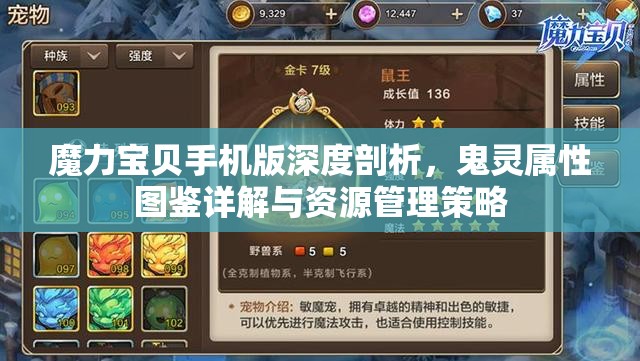 魔力宝贝手机版深度剖析，鬼灵属性图鉴详解与资源管理策略