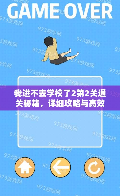 我进不去学校了2第2关通关秘籍，详细攻略与高效资源管理策略解析