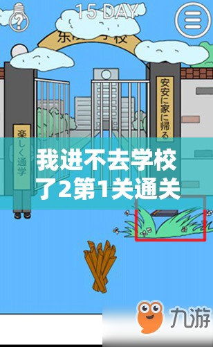 我进不去学校了2第1关通关攻略，资源管理技巧与重要性详解指南