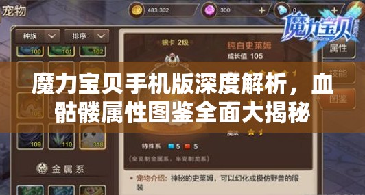 魔力宝贝手机版深度解析，血骷髅属性图鉴全面大揭秘