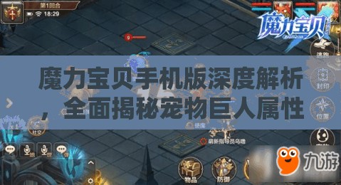 魔力宝贝手机版深度解析，全面揭秘宠物巨人属性图鉴及特色