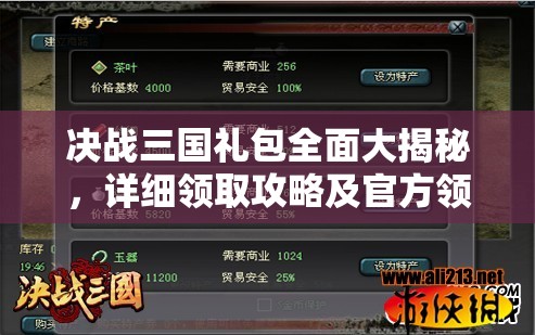 决战三国礼包全面大揭秘，详细领取攻略及官方领取地址全集汇总