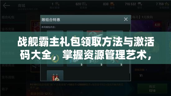 战舰霸主礼包领取方法与激活码大全，掌握资源管理艺术，提升战力