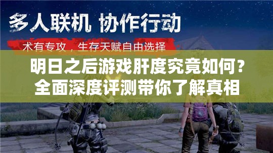 明日之后游戏肝度究竟如何？全面深度评测带你了解真相