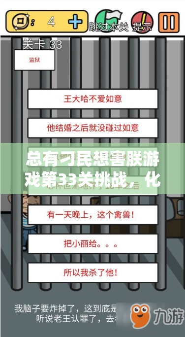 总有刁民想害朕游戏第33关挑战，化身通缉犯，开启一场惊心动魄的奇妙逃亡之旅