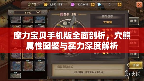 魔力宝贝手机版全面剖析，穴熊属性图鉴与实力深度解析