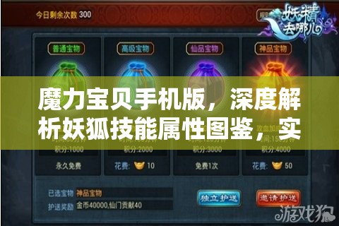 魔力宝贝手机版，深度解析妖狐技能属性图鉴，实现高效管理与价值最大化策略