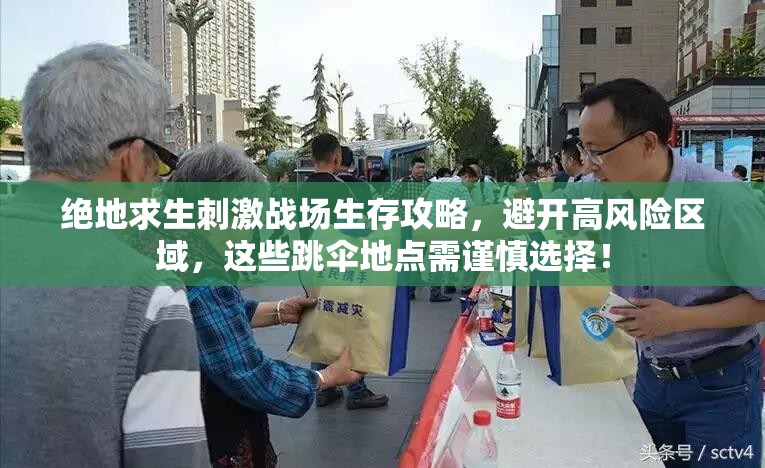 绝地求生刺激战场生存攻略，避开高风险区域，这些跳伞地点需谨慎选择！