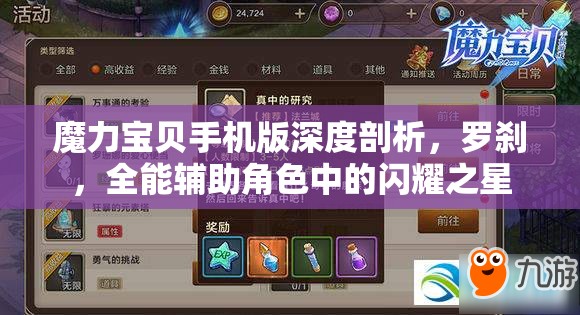 魔力宝贝手机版深度剖析，罗刹，全能辅助角色中的闪耀之星