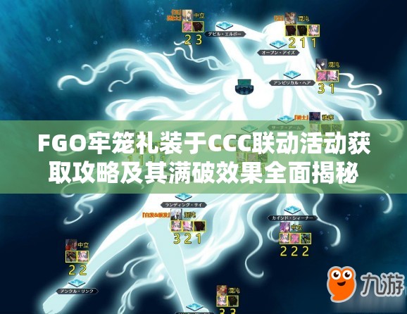 FGO牢笼礼装于CCC联动活动获取攻略及其满破效果全面揭秘