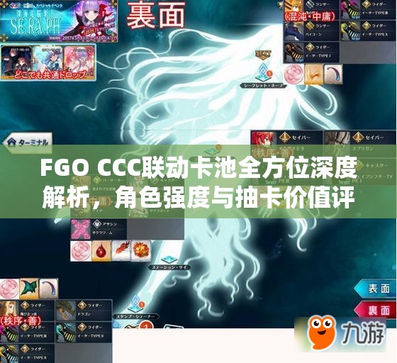 FGO CCC联动卡池全方位深度解析，角色强度与抽卡价值评估，值得一试吗？