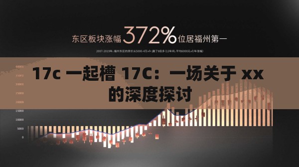 17c 一起槽 17C：一场关于 xx 的深度探讨