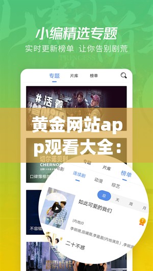 黄金网站app观看大全：涵盖各类影视资源的一站式平台