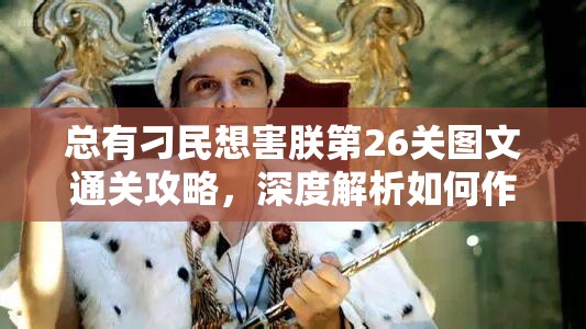 总有刁民想害朕第26关图文通关攻略，深度解析如何作弄皇上顺利过关