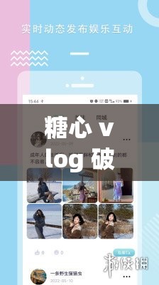 糖心 vlog 破解免费资源畅享攻略