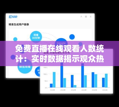 免费直播在线观看人数统计：实时数据揭示观众热情