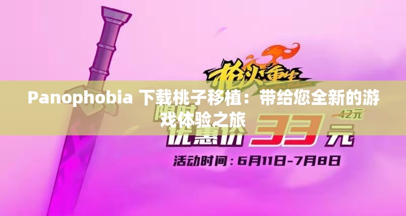 Panophobia 下载桃子移植：带给您全新的游戏体验之旅