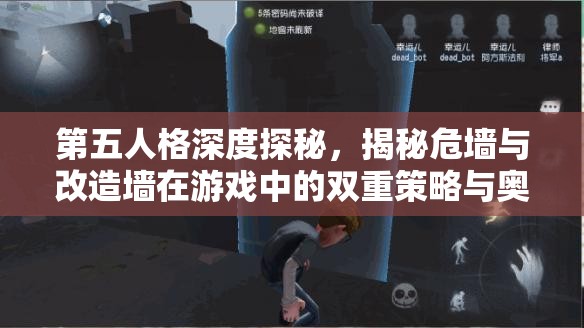 第五人格深度探秘，揭秘危墙与改造墙在游戏中的双重策略与奥秘