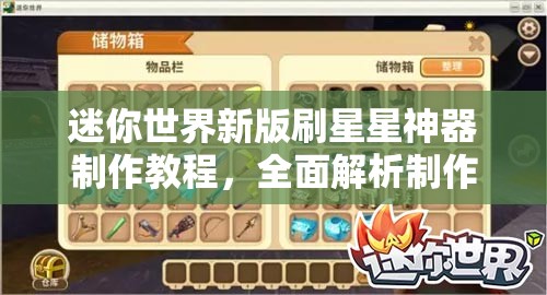 迷你世界新版刷星星神器制作教程，全面解析制作步骤与技巧