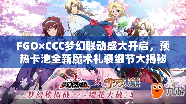 FGO×CCC梦幻联动盛大开启，预热卡池全新魔术礼装细节大揭秘！