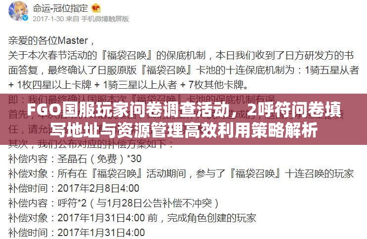 FGO国服玩家问卷调查活动，2呼符问卷填写地址与资源管理高效利用策略解析