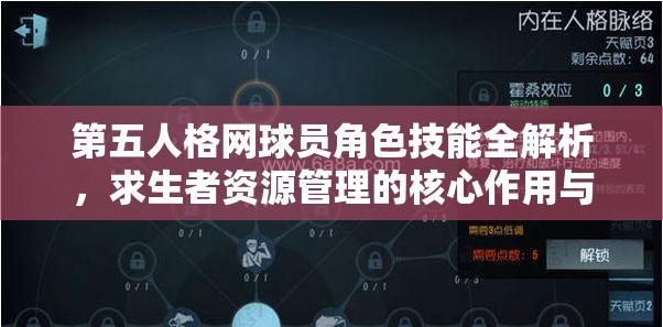 第五人格网球员角色技能全解析，求生者资源管理的核心作用与高效运用策略