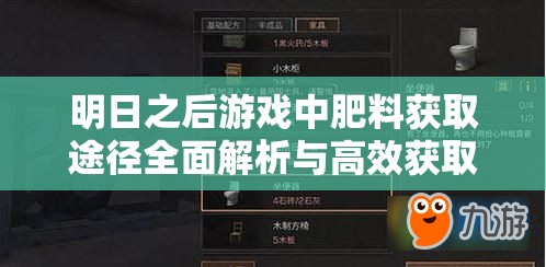 明日之后游戏中肥料获取途径全面解析与高效获取方法介绍