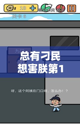 总有刁民想害朕第10关攻略，比武场生死较量，通关秘籍大揭秘