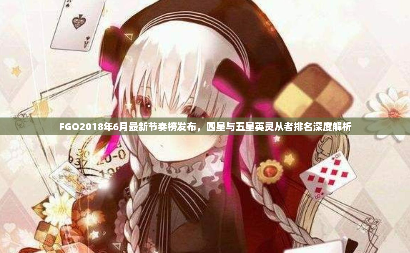 FGO2018年6月最新节奏榜发布，四星与五星英灵从者排名深度解析