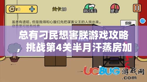 总有刁民想害朕游戏攻略，挑战第4关半月汗蒸房加热大冒险全解析