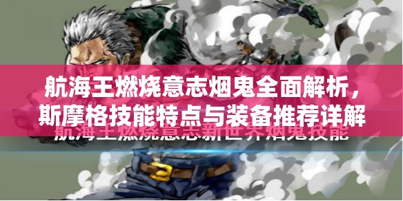 航海王燃烧意志烟鬼全面解析，斯摩格技能特点与装备推荐详解