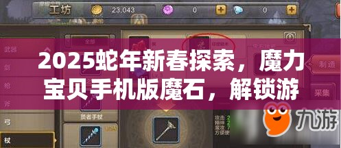 2025蛇年新春探索，魔力宝贝手机版魔石，解锁游戏无限可能的神秘钥匙