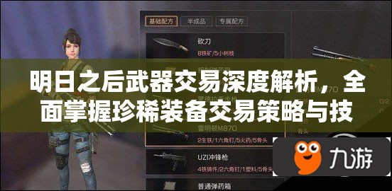 明日之后武器交易深度解析，全面掌握珍稀装备交易策略与技巧