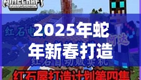 2025年蛇年新春打造梦幻水晶宫，在我的世界中实现自动收割西瓜