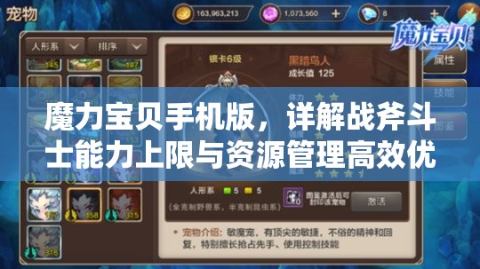 魔力宝贝手机版，详解战斧斗士能力上限与资源管理高效优化策略